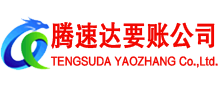 云和腾速达讨账公司